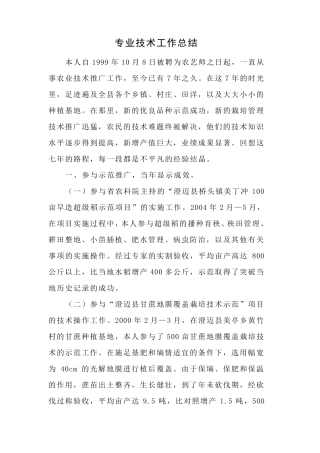 农学专业技术工作总结