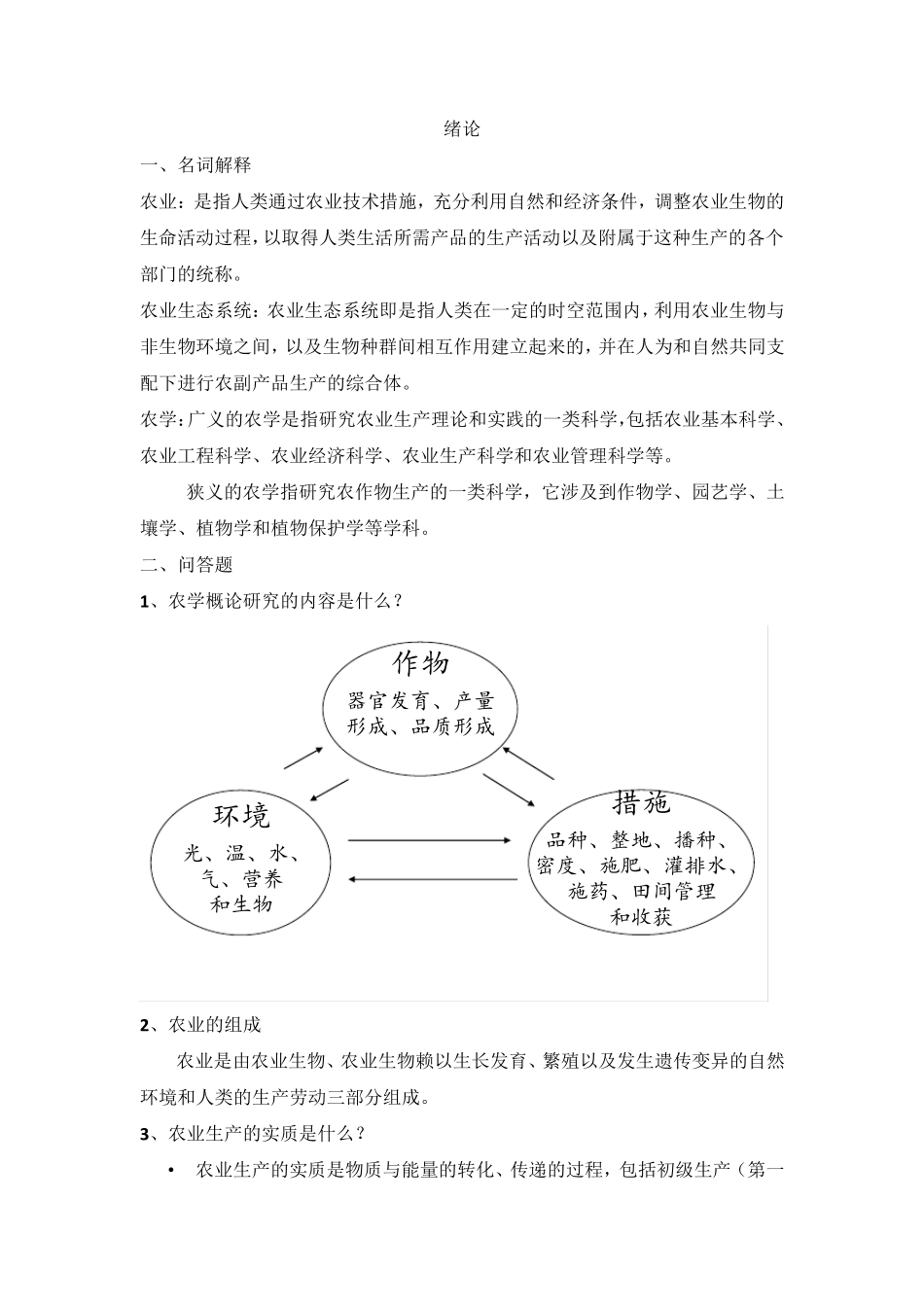 农学概论复习题(完全版)_第1页