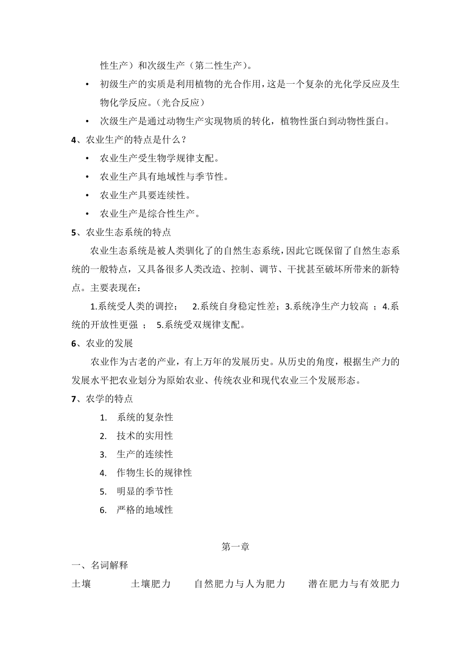 农学概论复习题(完全版)_第2页