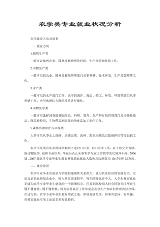 农学类专业就业状况分析