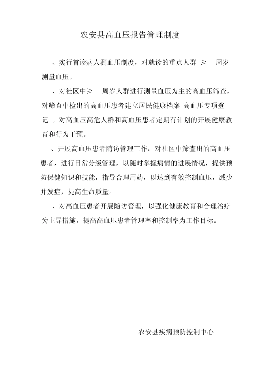 农安县高血压报告管理制度等_第1页