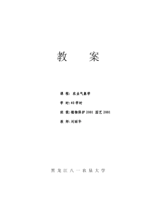 农学＼植保＼园艺《农业气象学》教案