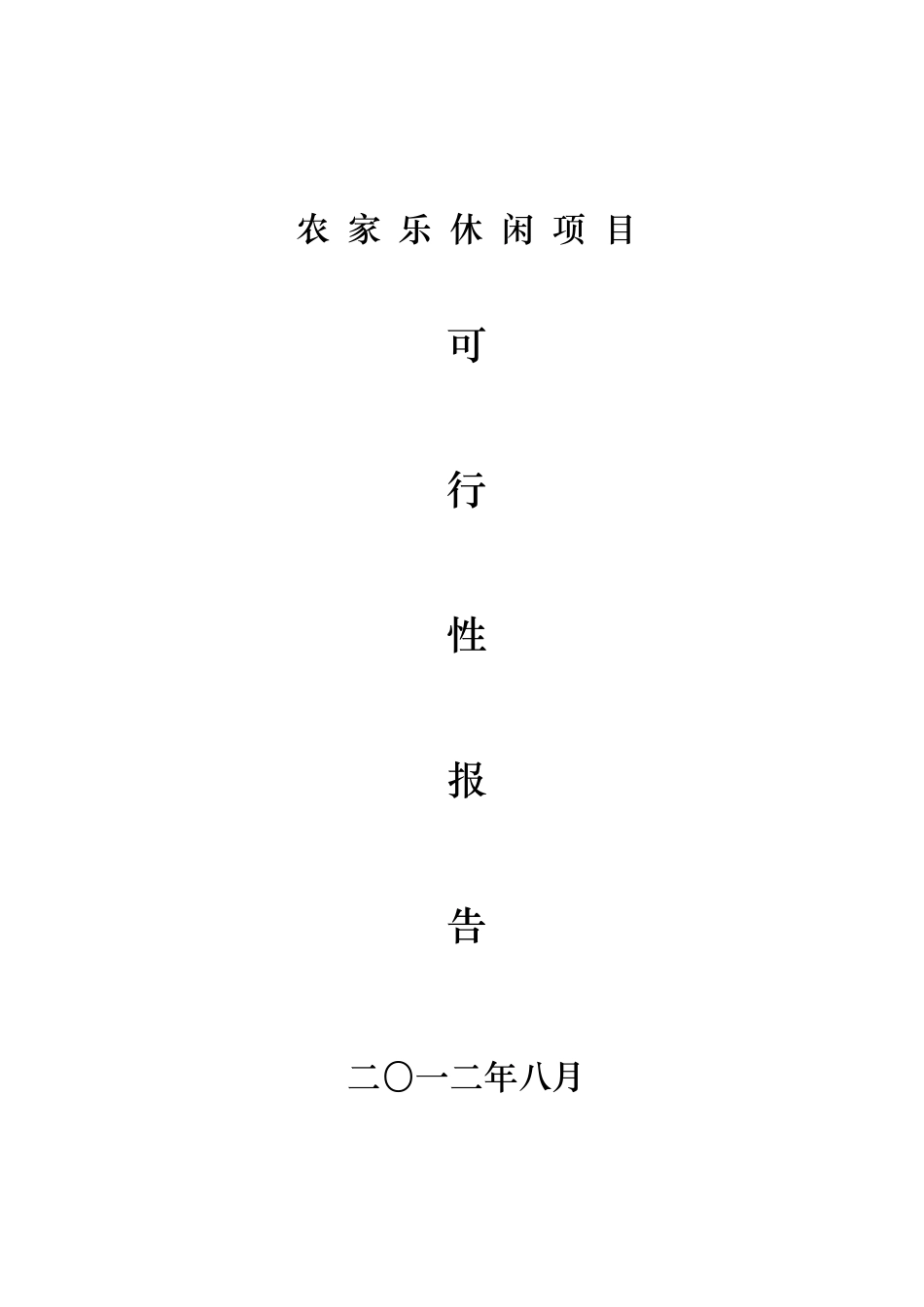 农家乐休闲项目可行性报告_第1页