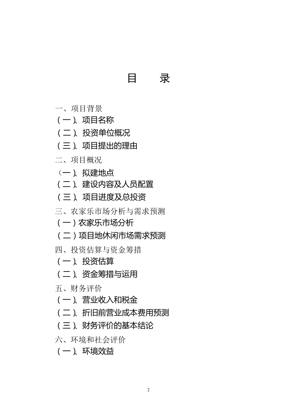 农家乐休闲项目可行性报告_第2页