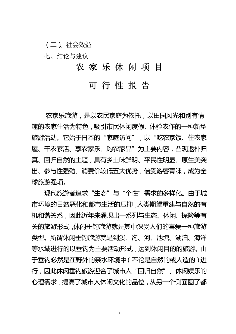 农家乐休闲项目可行性报告_第3页