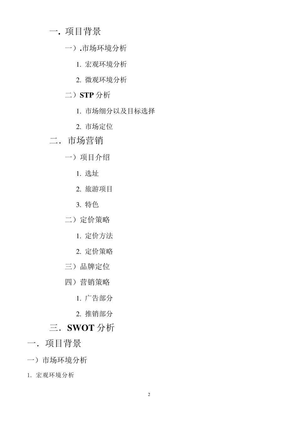 农家乐创业计划书_第2页