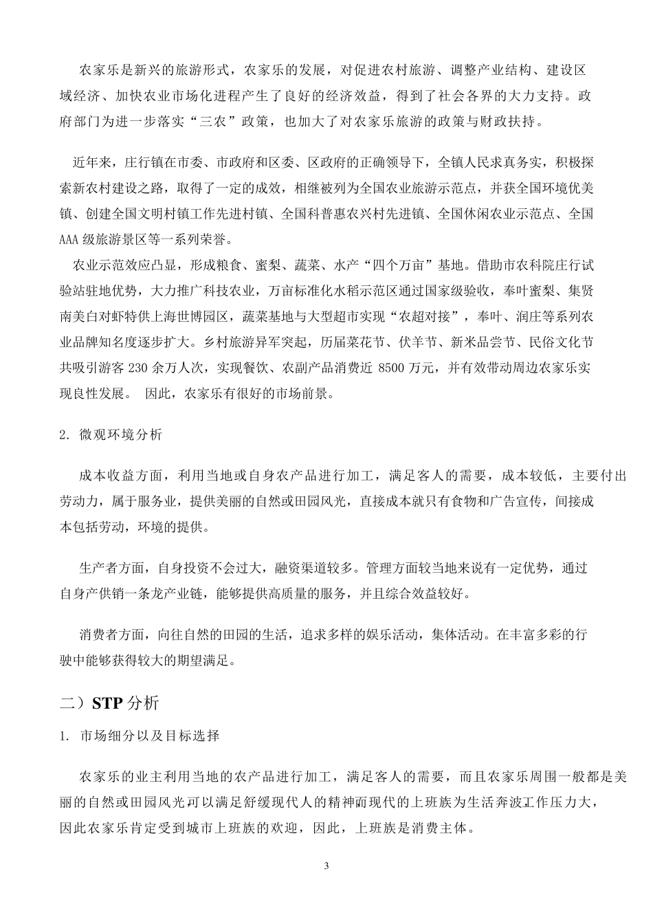 农家乐创业计划书_第3页