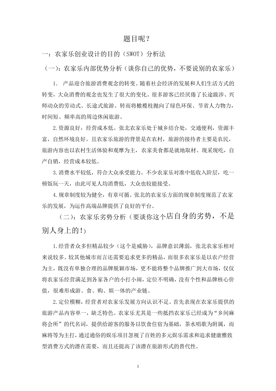 农家乐的市场营销_第1页