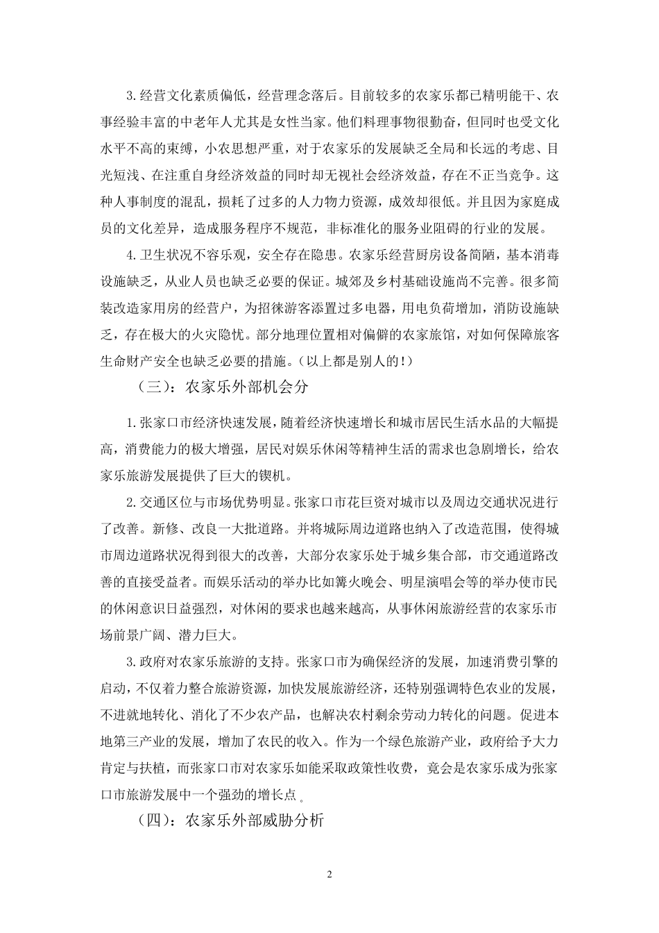 农家乐的市场营销_第2页