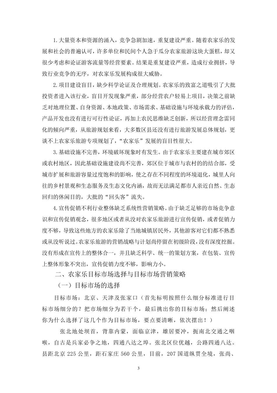 农家乐的市场营销_第3页