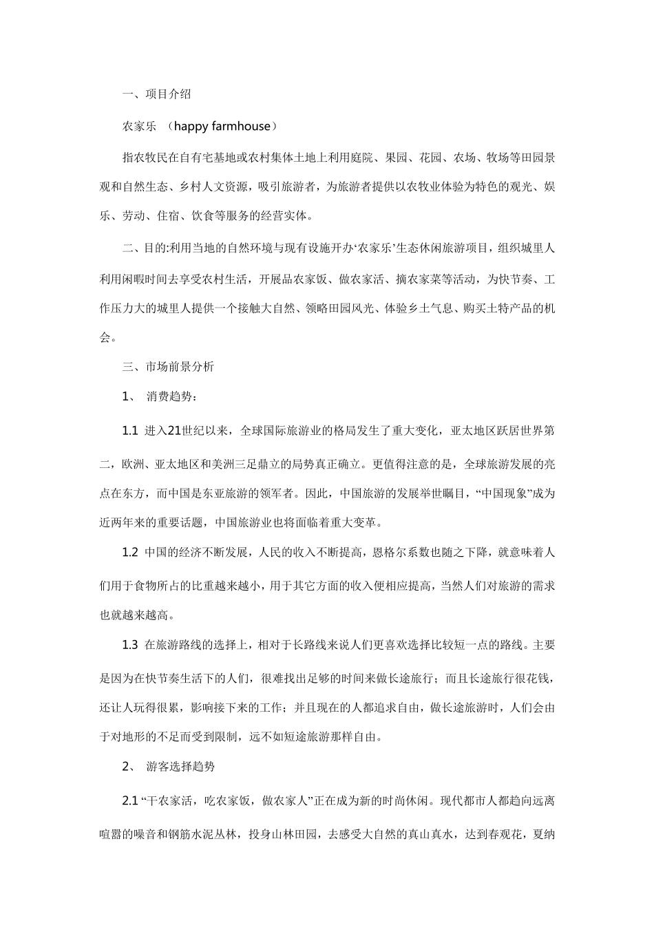 农家乐策划方案_第1页