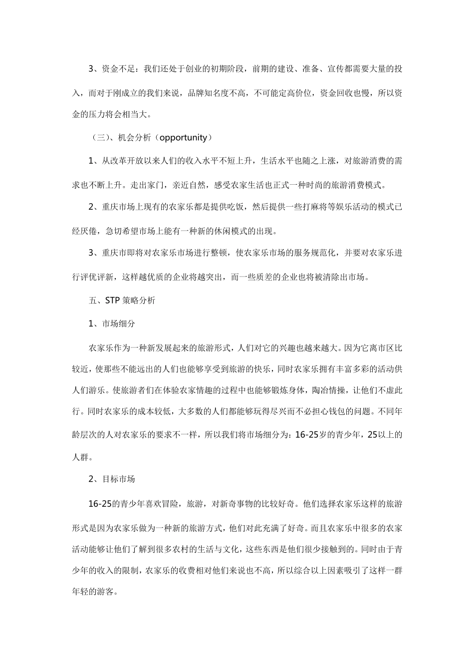 农家乐策划方案_第3页
