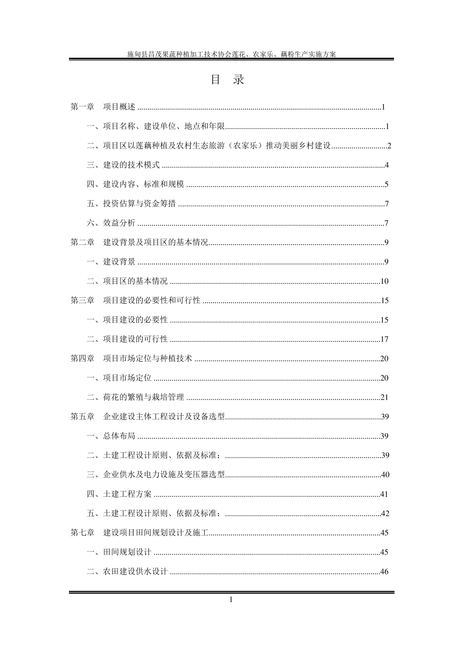 农家乐、莲藕种植实施方案_第2页