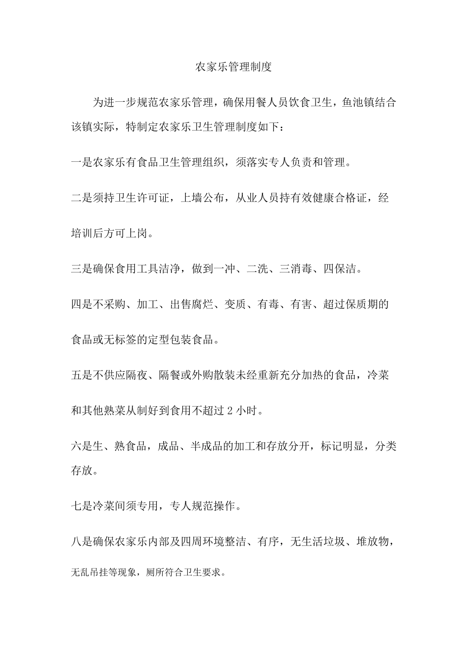 农家乐管理制度_第1页