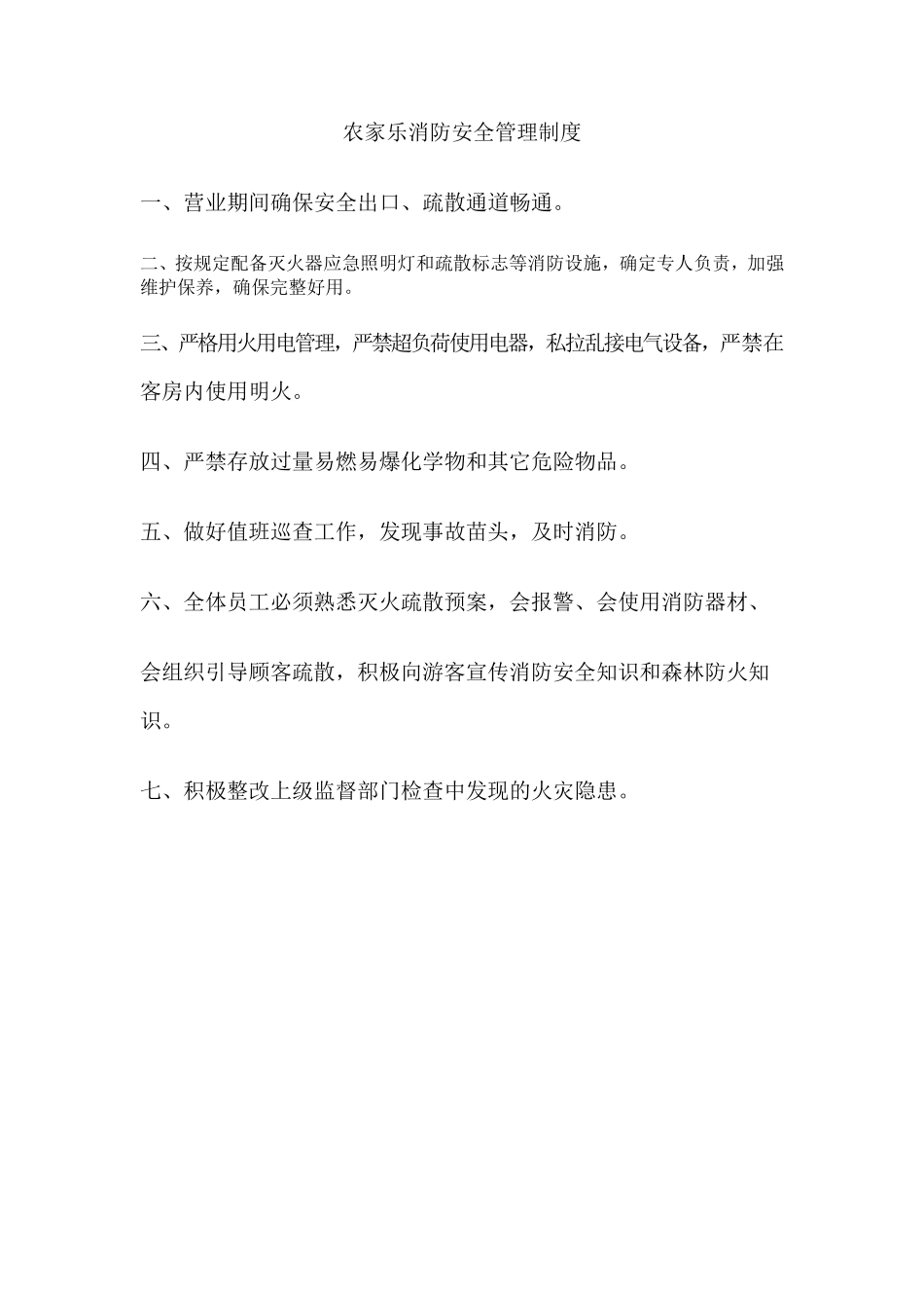 农家乐管理制度_第2页