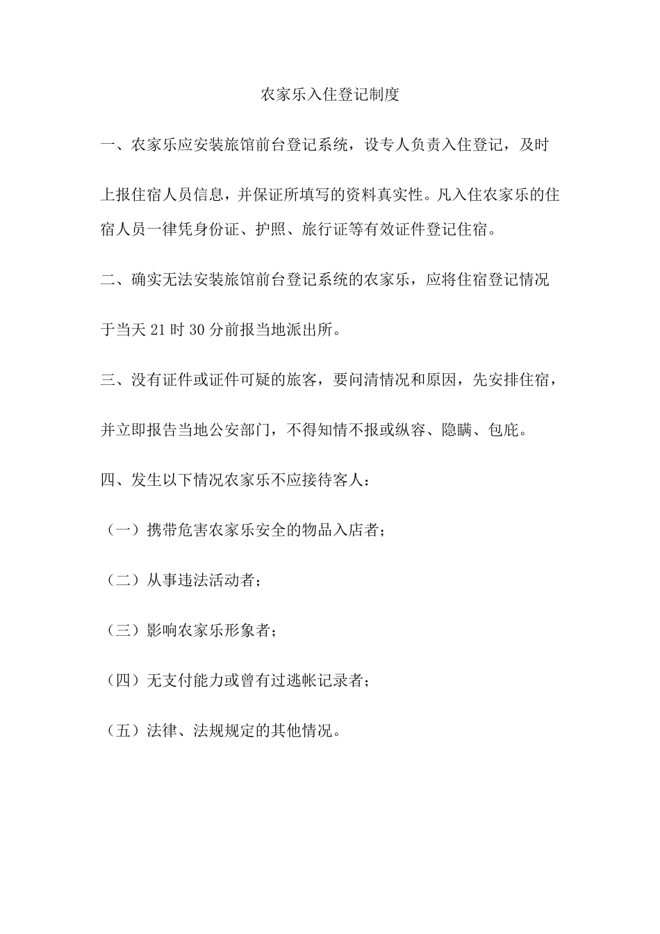 农家乐管理制度_第3页