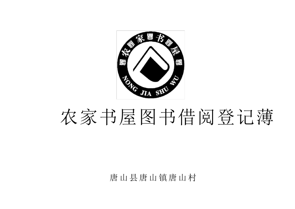 农家书屋借阅登记簿_第2页