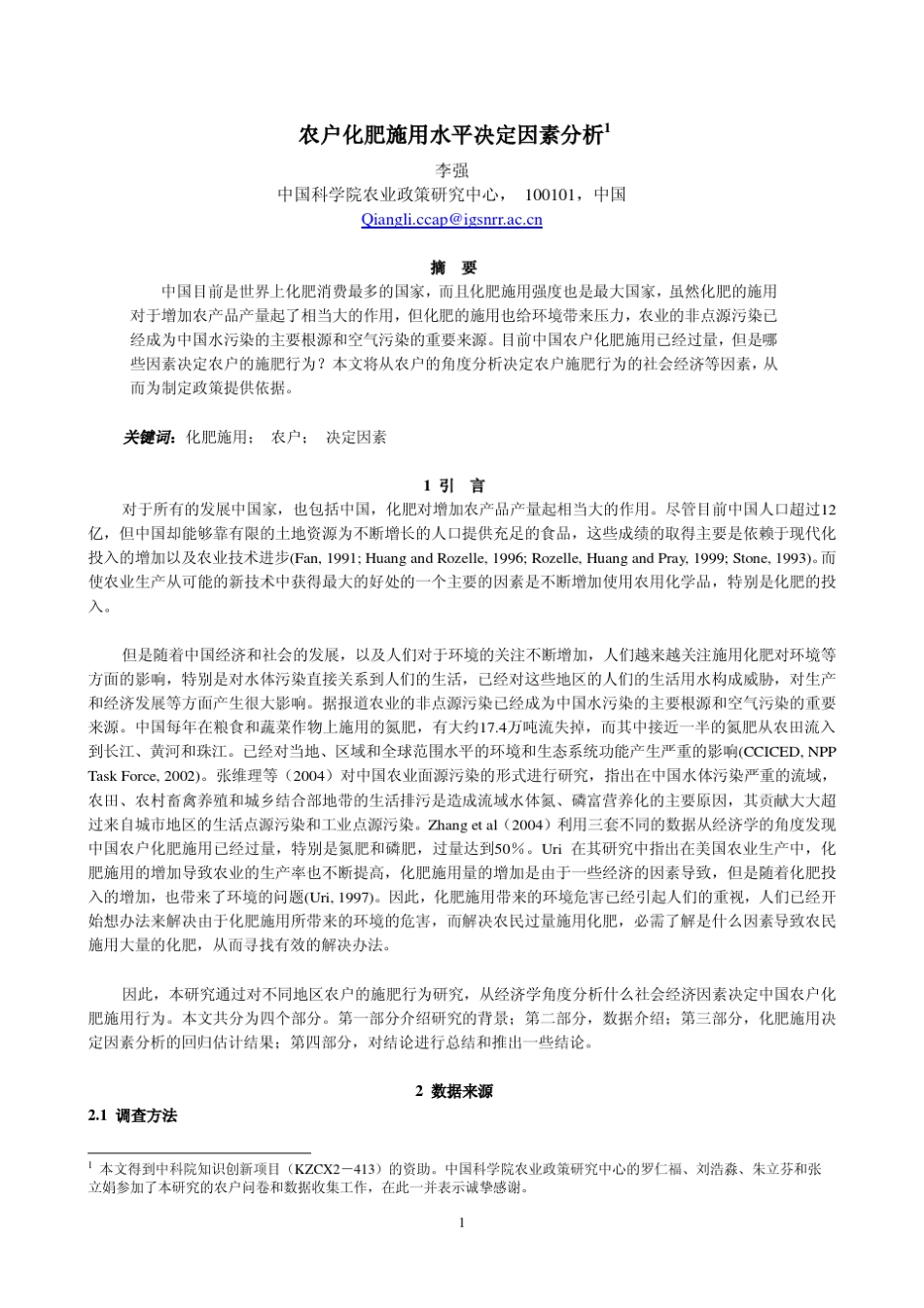 农户化肥施用水平决定因素分析1_第1页
