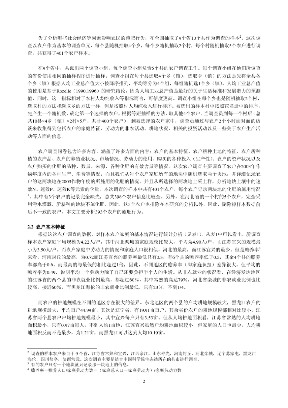 农户化肥施用水平决定因素分析1_第2页