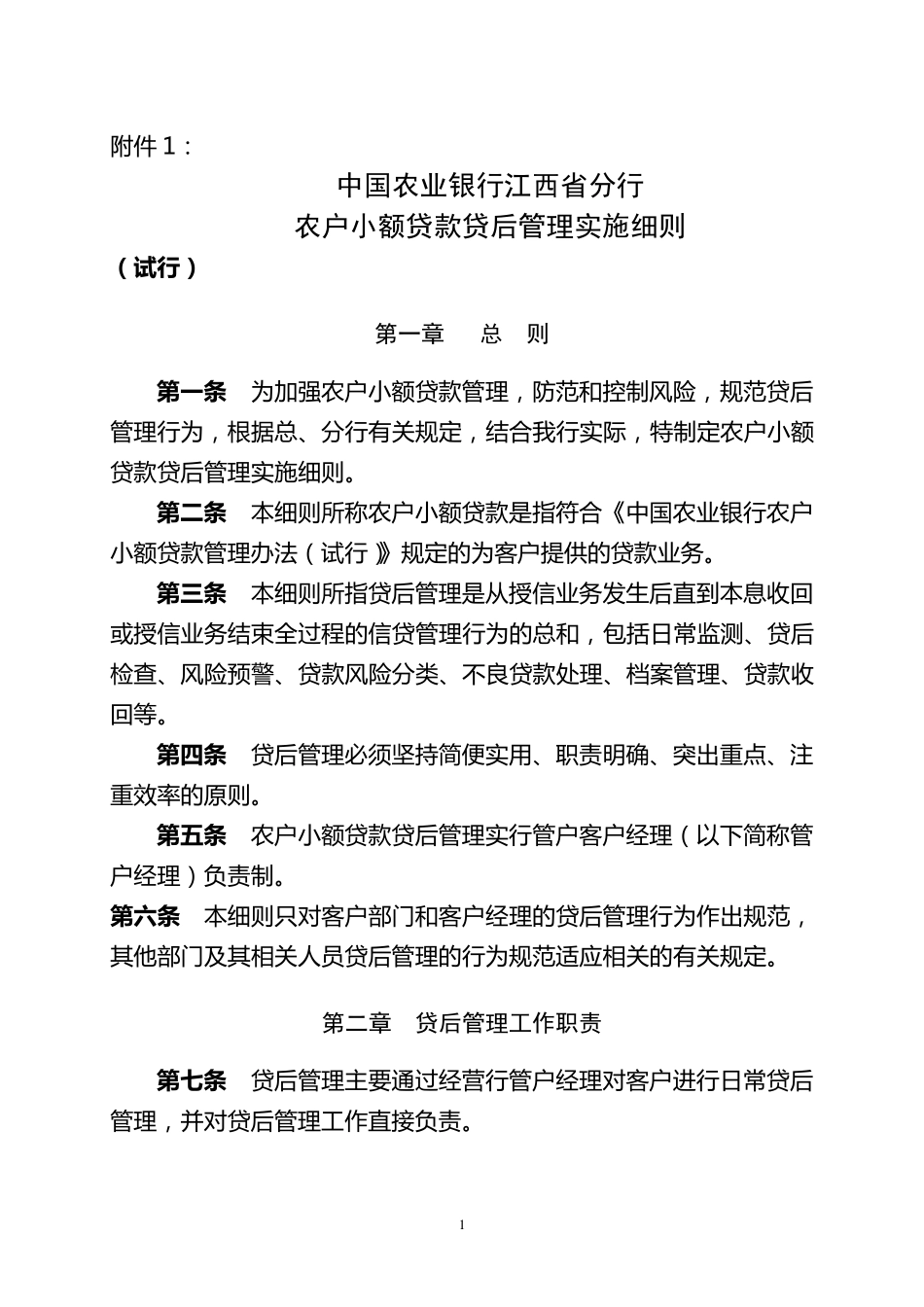 农户小额贷后管理实施细则_第1页