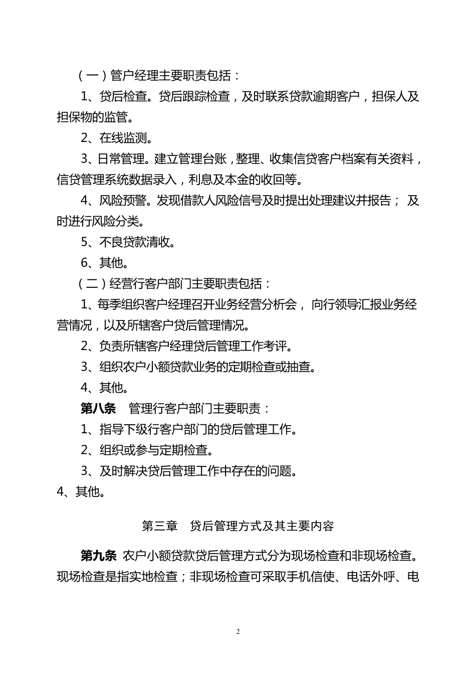 农户小额贷后管理实施细则_第2页