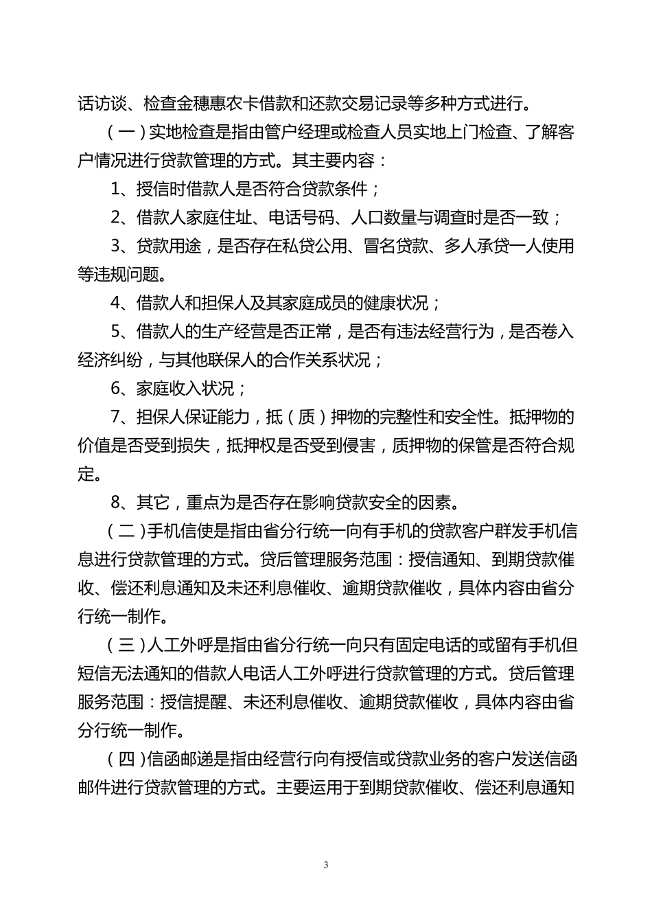农户小额贷后管理实施细则_第3页