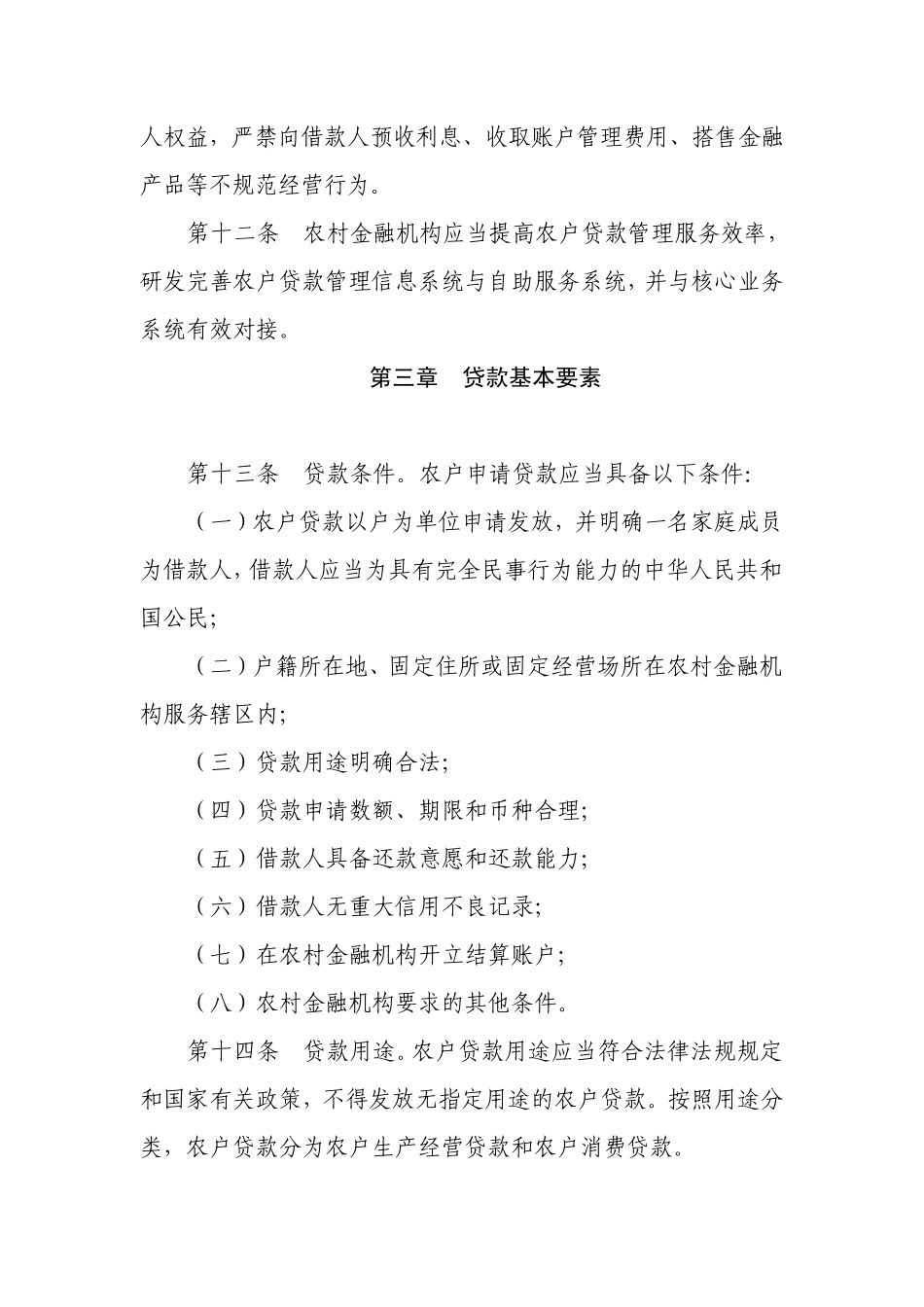 农户贷款管理办法_第3页