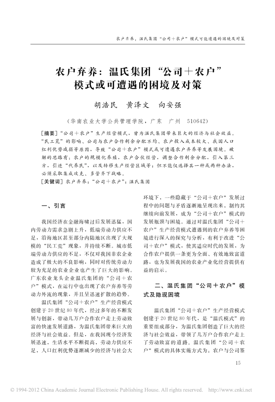 农户弃养_温氏集团_公司_农户_模式或可遭遇的困境及对策_第1页