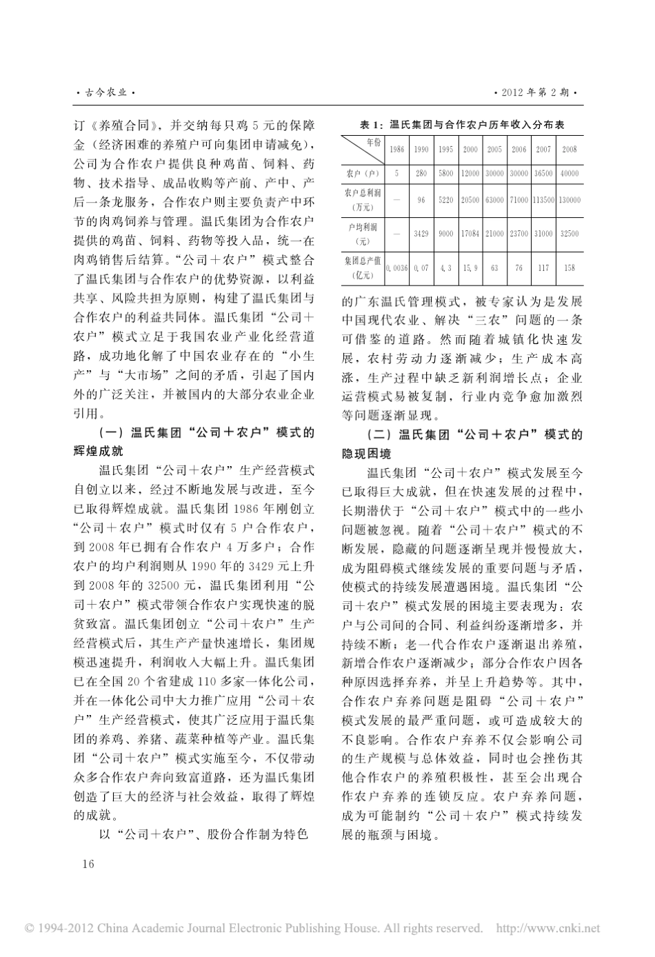 农户弃养_温氏集团_公司_农户_模式或可遭遇的困境及对策_第2页