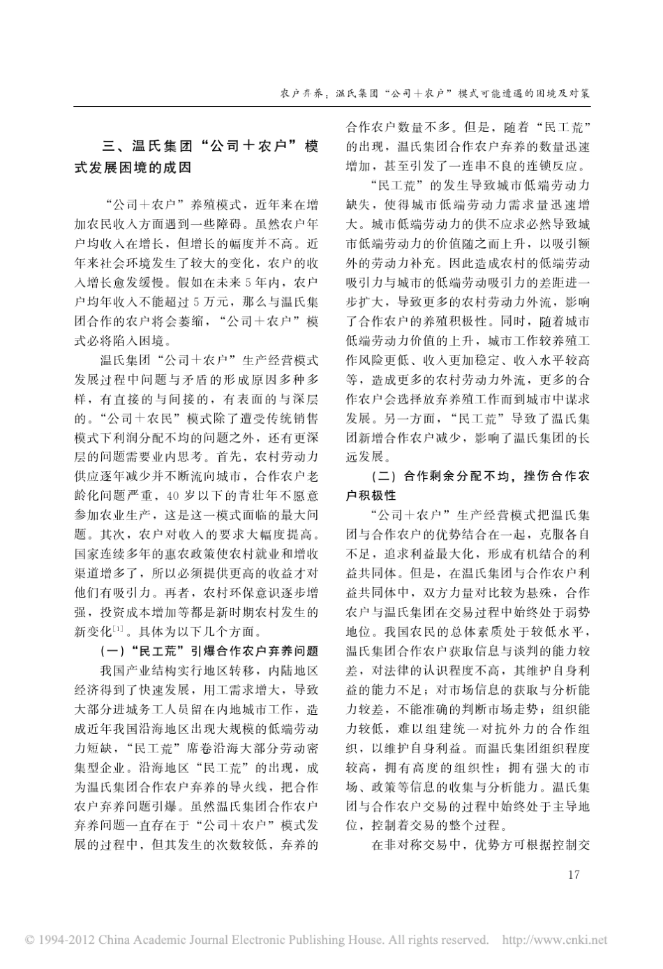农户弃养_温氏集团_公司_农户_模式或可遭遇的困境及对策_第3页