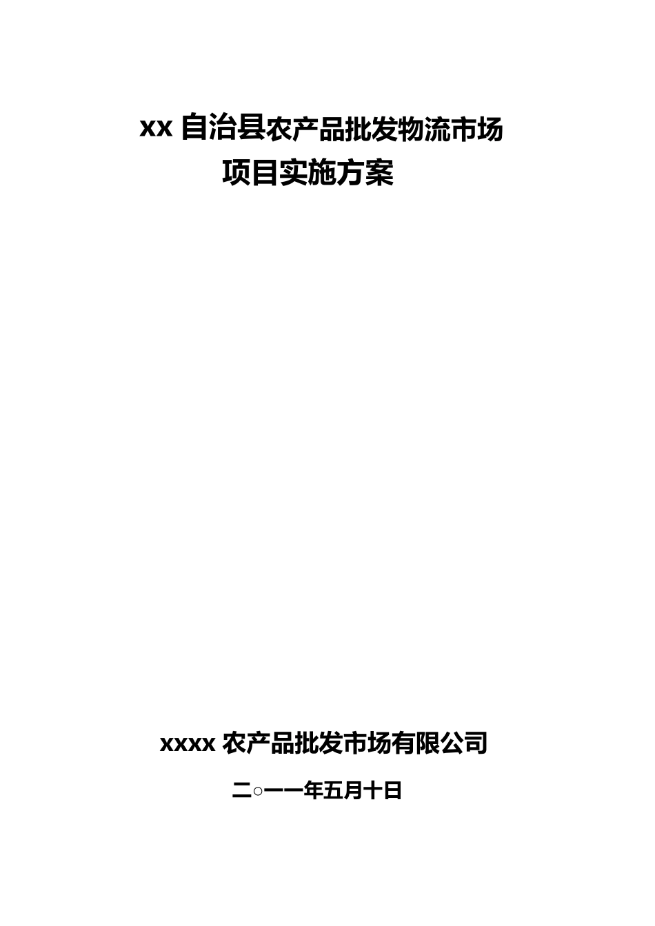 农批市场实施方案_第1页