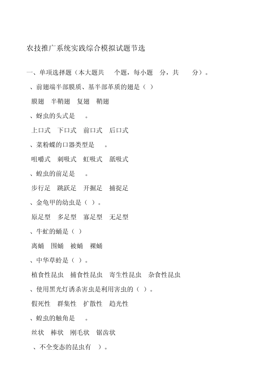 农技推广系统种植业岗位培训练习题_第2页