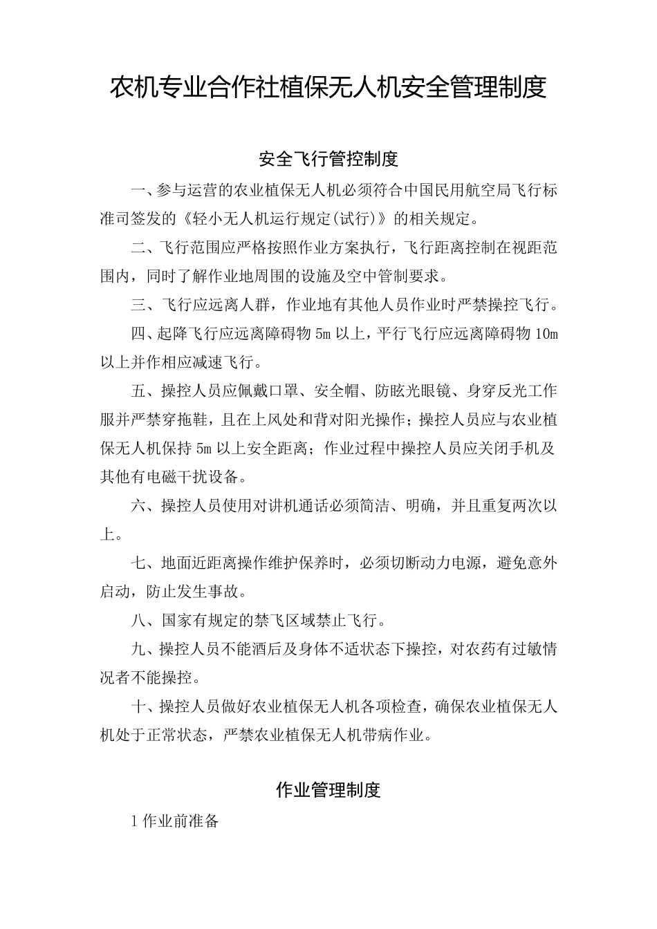 农机专业合作社植保无人机安全管理制度_第1页