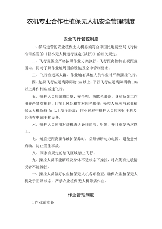 农机专业合作社植保无人机安全管理制度