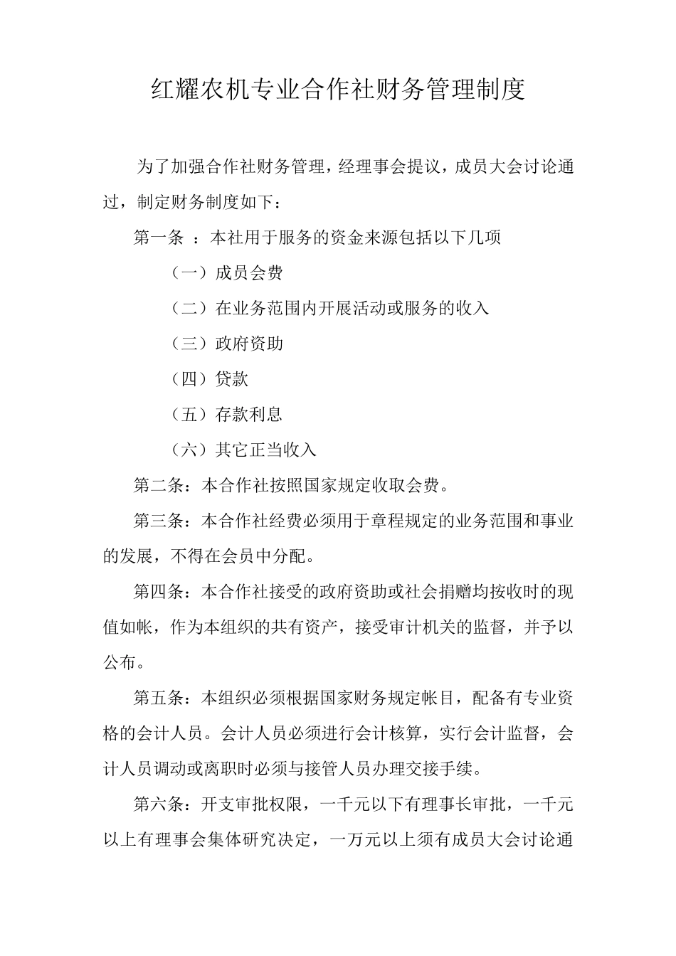 农机专业合作社财务管理制度_第1页