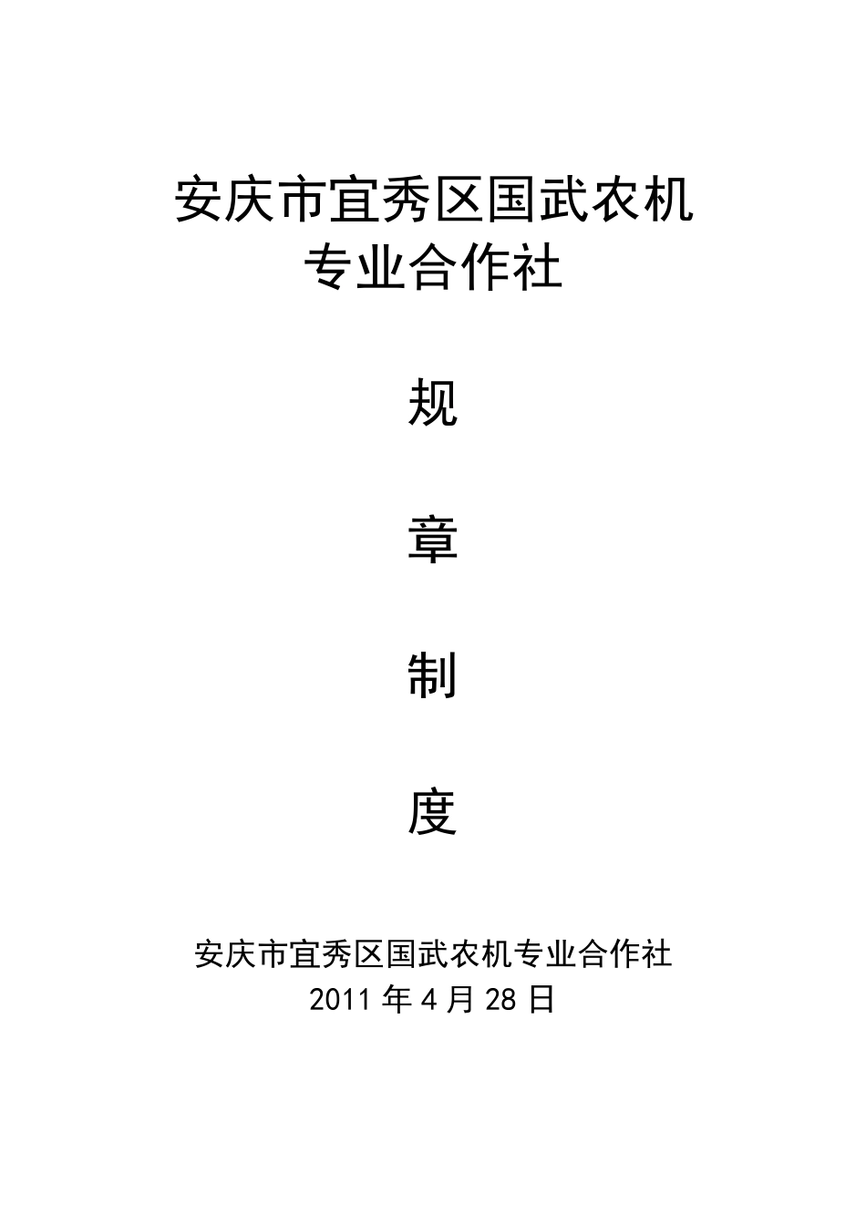 农机专业合作社规章制度_第1页