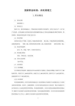 农机修理工职业标准