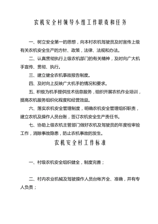 农机安全村工作标准