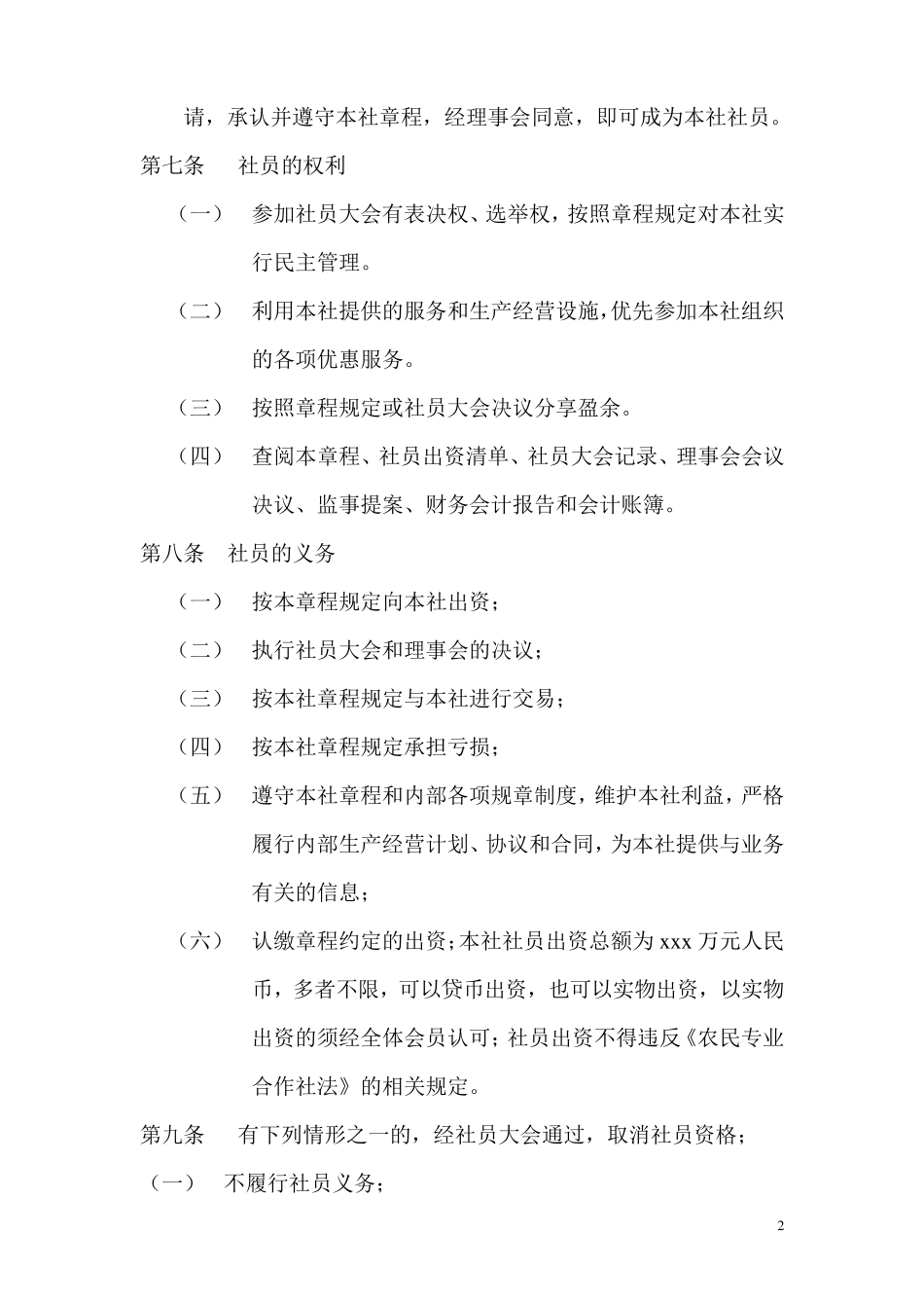 农机服务专业合作社章程范本_第2页