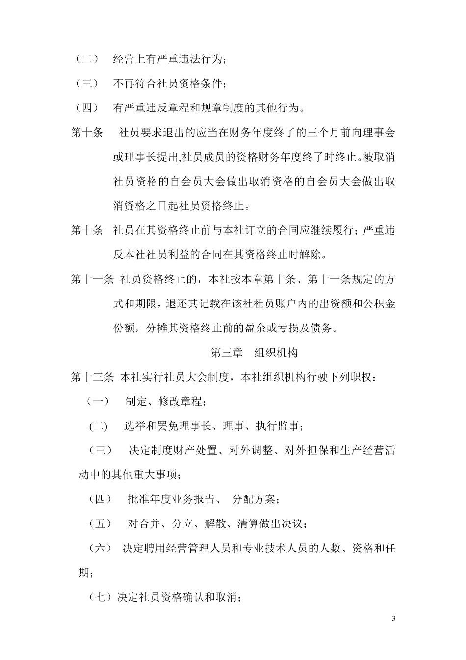 农机服务专业合作社章程范本_第3页