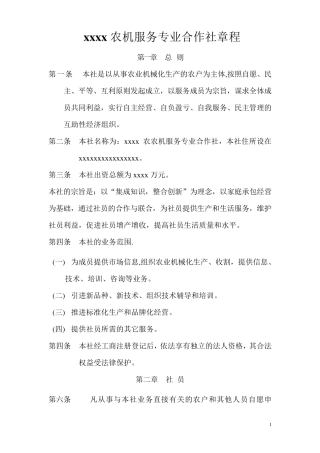 农机服务专业合作社章程范本