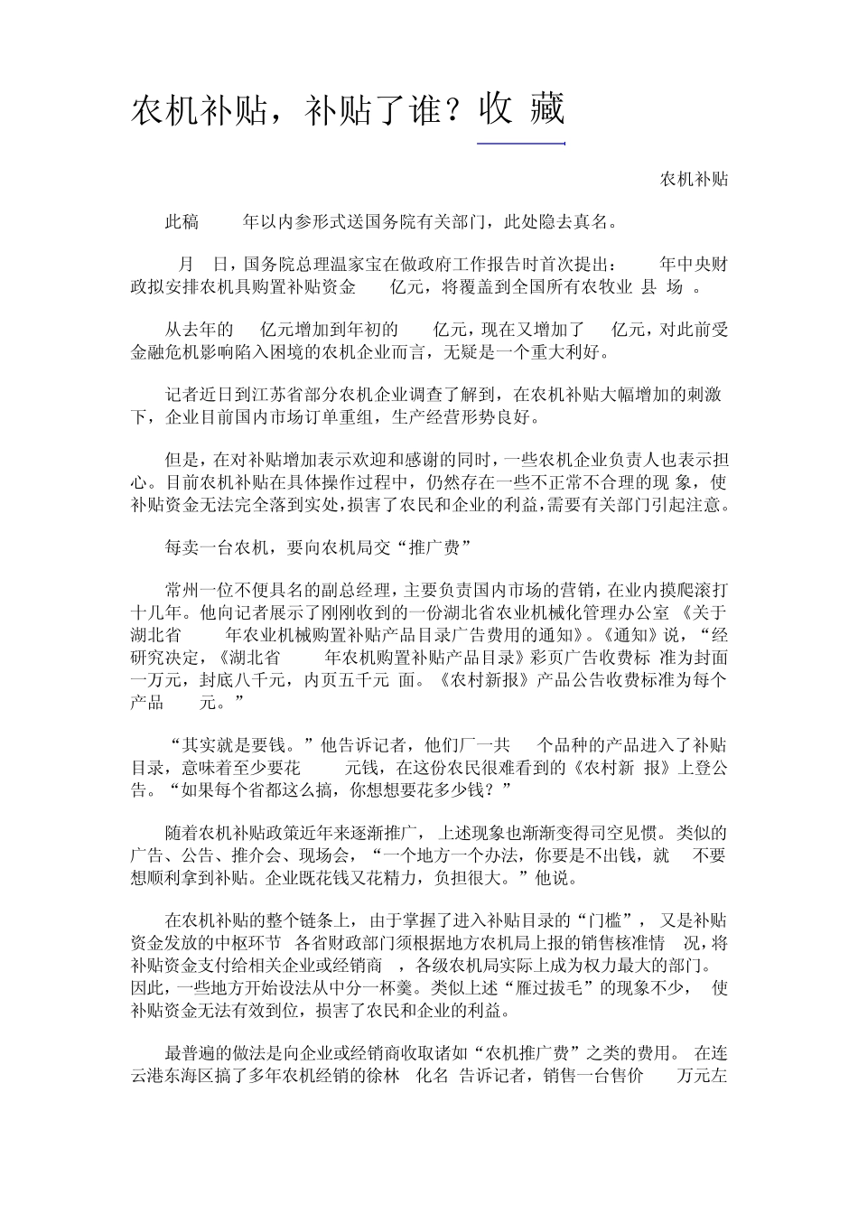 农机补贴存在问题及改进建议一般人不给下载的_第1页