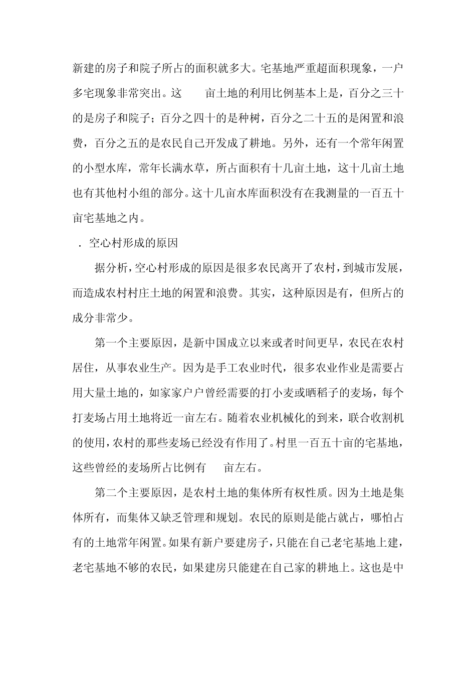 农村“空心村”情况调查与分析_第3页