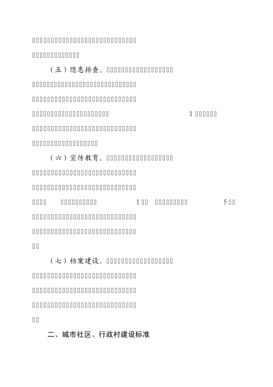 农村、社区“四个基础”标准_第3页