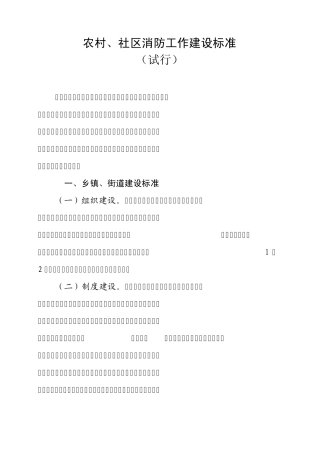 农村、社区“四个基础”标准