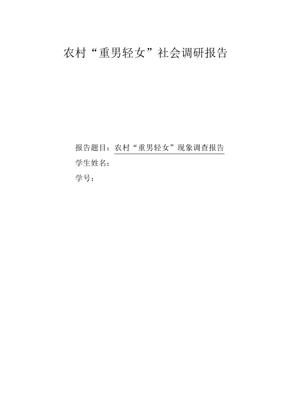 农村“重男轻女”思想调查报告_第1页