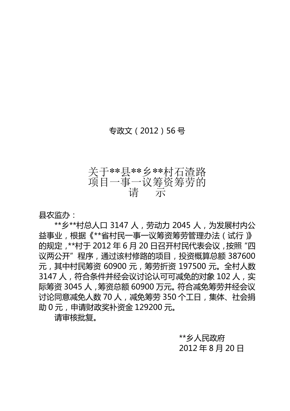 农村一事一议项目范本_第1页