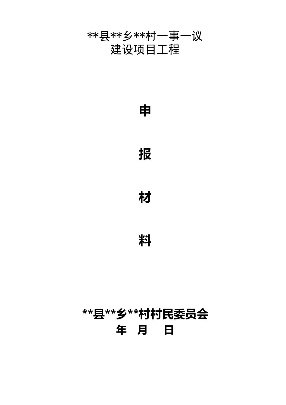 农村一事一议项目范本_第2页