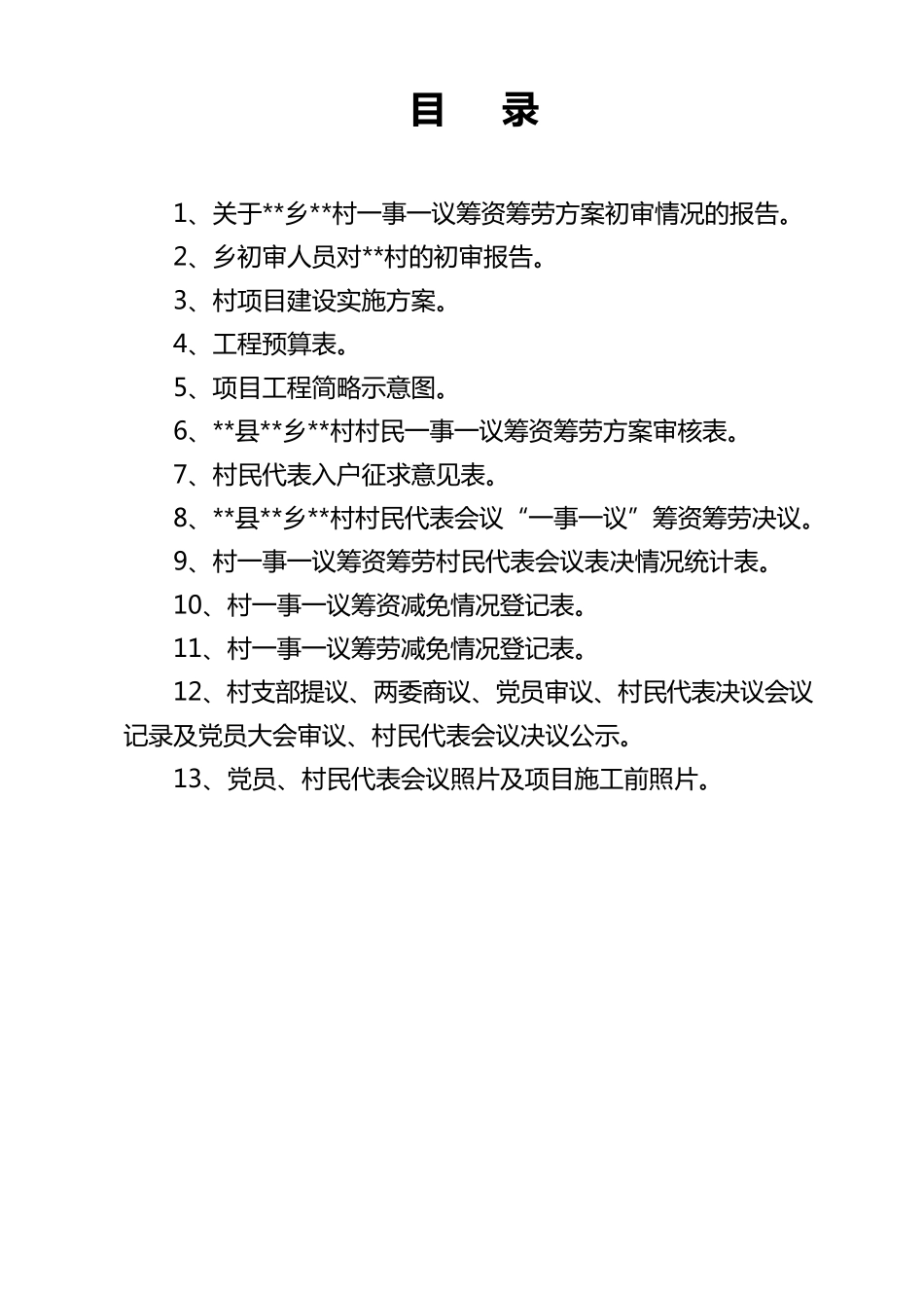 农村一事一议项目范本_第3页