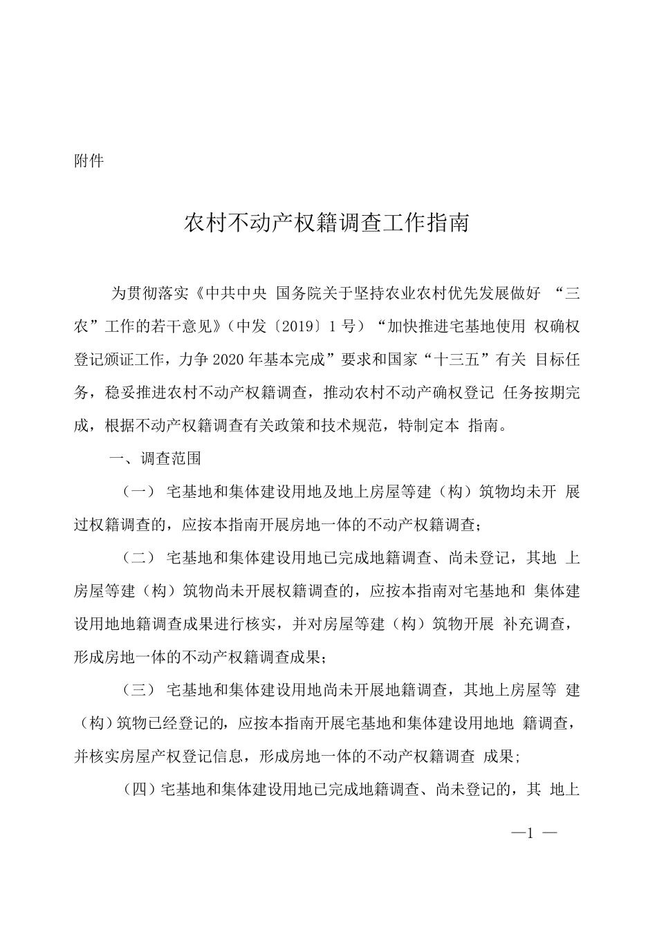 农村不动产权籍调查工作指南_第1页